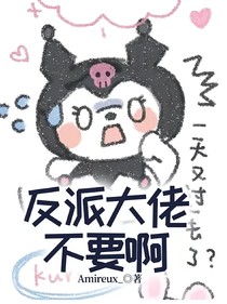 反派大佬不要啊