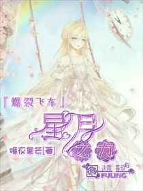 爆裂飛車：星月之力