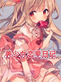 美少女恋爱日记