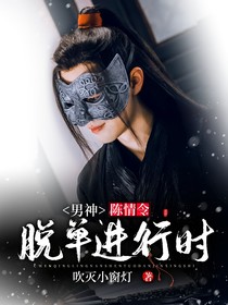 陈情令：男神脱单进行时