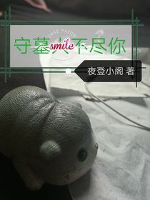 守墓不尽你