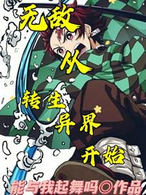 无敌从转生异界开始