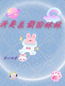 我是总裁的妹妹