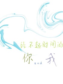 经不起时间的你和我