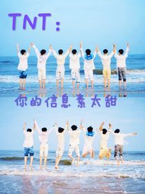 TNT：你的信息素太甜