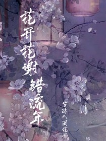 花開(kāi)花謝錯(cuò)流年