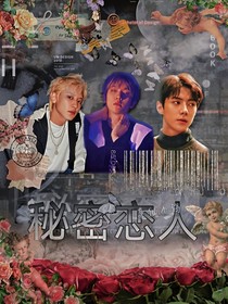 繆斯：秘密戀人