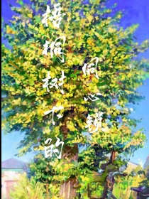 梧桐树下的同心锁