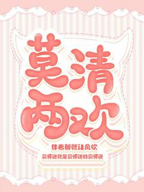 莫清两欢