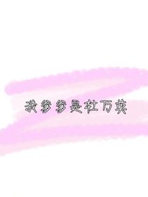 我爹爹是杜萬英