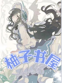 柚子书房