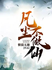 凡尘不做仙