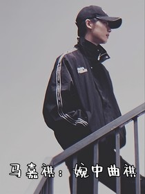 马嘉祺：婉中曲祺