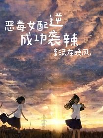 恶毒女配成功逆袭辣