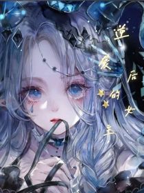 逆襲后的女主