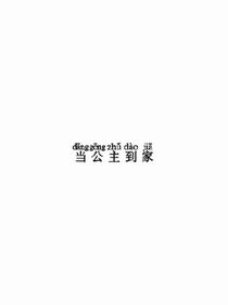 當(dāng)公主到家
