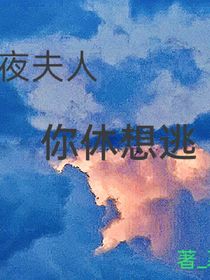 夜夫人，你休想逃
