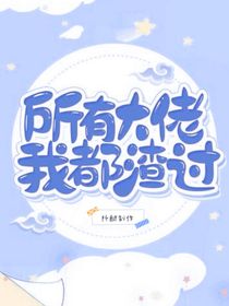 所有大佬我都渣過