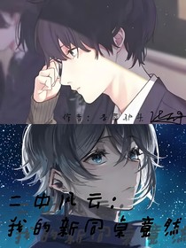 二中风云：我的新同桌竟然……