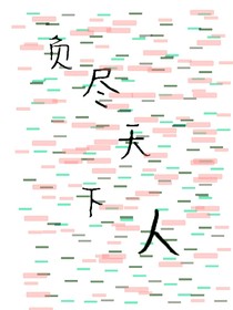 負(fù)盡天下人
