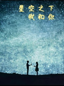 星空之下我和你