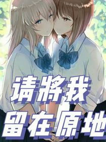 請將我留在原地