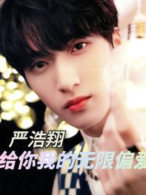 嚴(yán)浩翔：給你我的無(wú)限偏愛(ài)