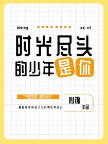 时光尽头的少年是你