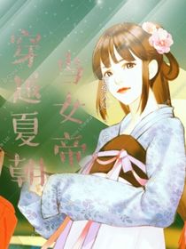 穿越夏朝当女帝
