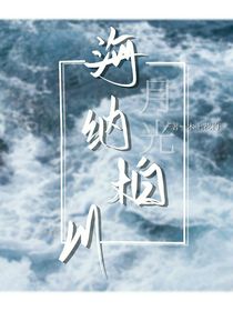 海纳柏川