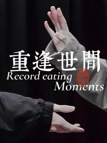 重逢世間