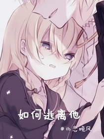 如何逃离他