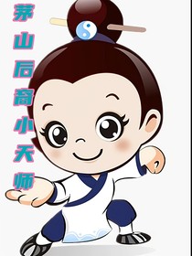 茅山后裔小天師
