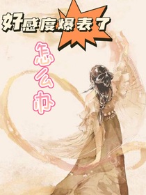 影視：好感度爆表了怎么辦