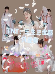 TNT：三生三世都只是你