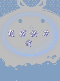 校霸快刀我