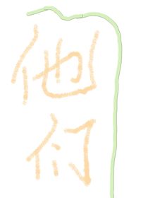 他们的过去（第一本文中人物）