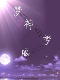 夢神夢眼
