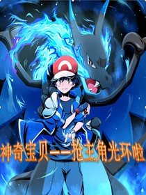 神奇宝贝——抢主人公光环啦