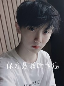 马嘉祺：你才是我的幸运