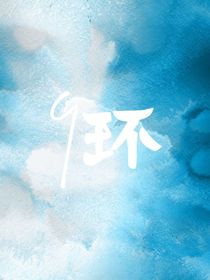 9环小铺