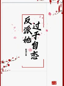 快穿之反派她過于自戀