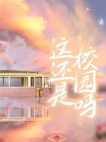 這還是校園嗎