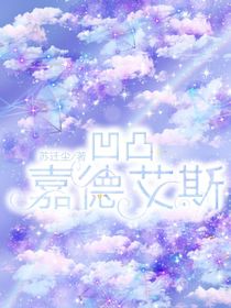 凹凸：嘉德艾斯
