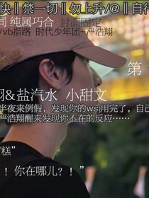 嚴(yán)浩翔與鹽汽水（小甜文）-d744