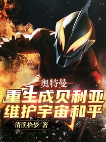 奧特曼：重生成貝利亞維護宇宙和平