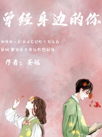 曾經(jīng)身邊的你