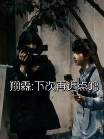 翔霖：下次再近点吧