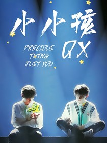奔赴鑫鑫的马某人