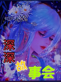 深深故事会